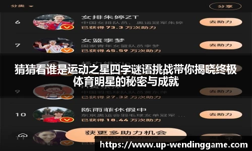 猜猜看谁是运动之星四字谜语挑战带你揭晓终极体育明星的秘密与成就