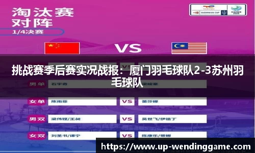 挑战赛季后赛实况战报：厦门羽毛球队2-3苏州羽毛球队